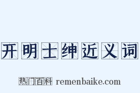 开明士绅近义词是什么意思的图片